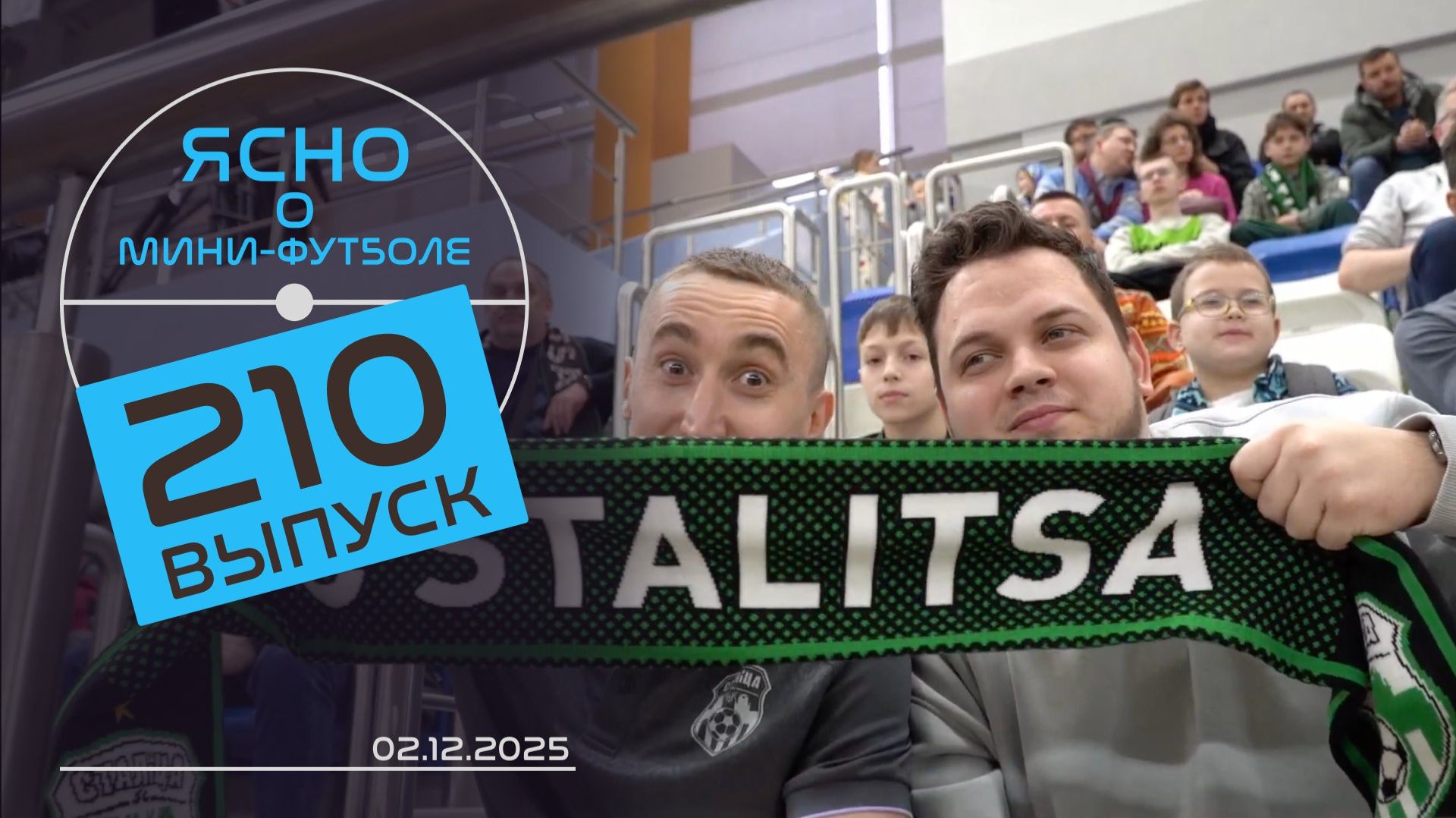 ЯСНО О МИНИ-ФУТБОЛЕ  |ДЕРБИ ЗА «СТОЛИЦЕЙ», ЧУДО «ДОРОЖНИКА», ЖЕНСКИЙ СУПЕРКУБОК