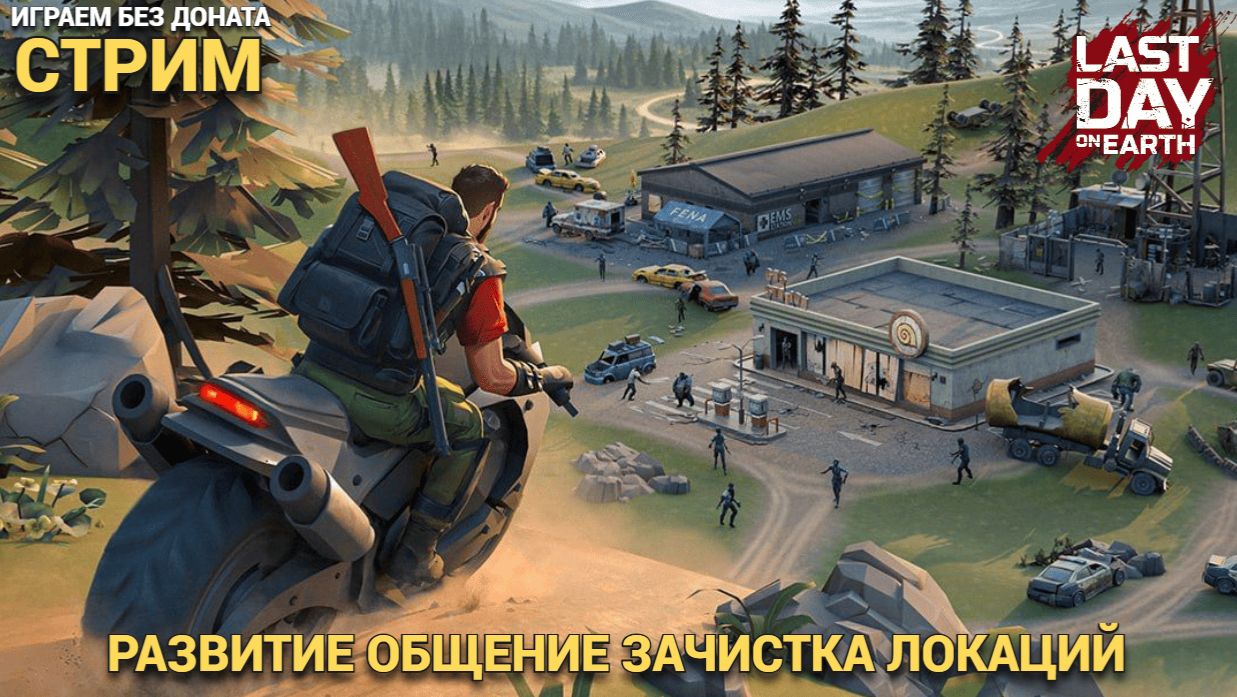 Вечерний стрим , играем развиваемся ,  общаемся  в Last Day on Earth: Survival