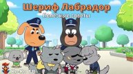 Шериф Лабрадор. Полезные советы. Сборник. Детская познавательная игра.