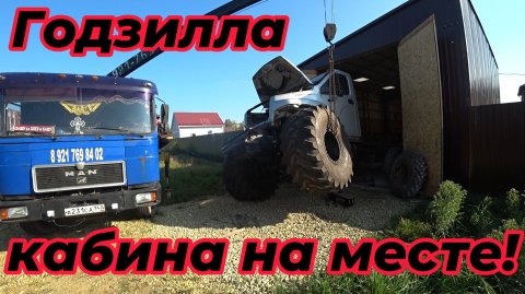 Установка кабины и проверка артикуляции переднего моста!