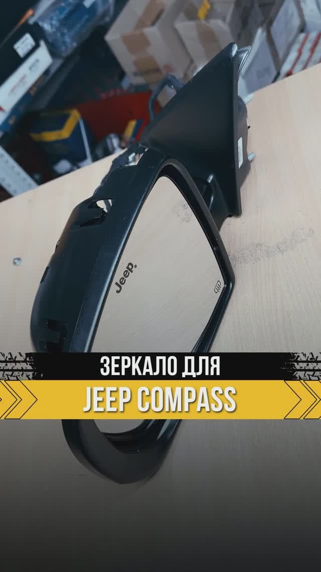 Ищешь зеркало на jeep compass