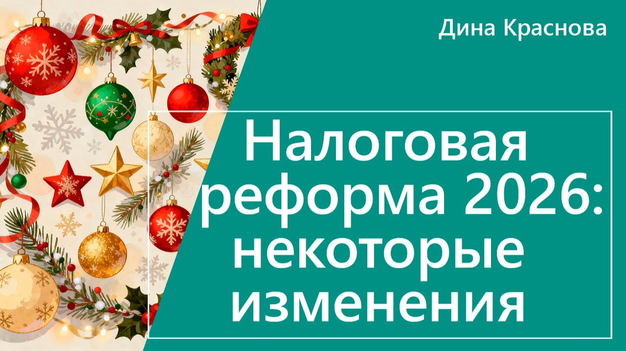 Налоговая реформа с 2026 года