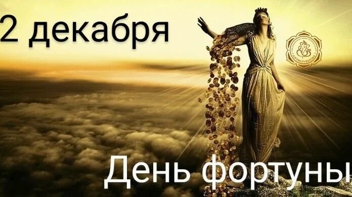 02.12.25 - День Фортуны