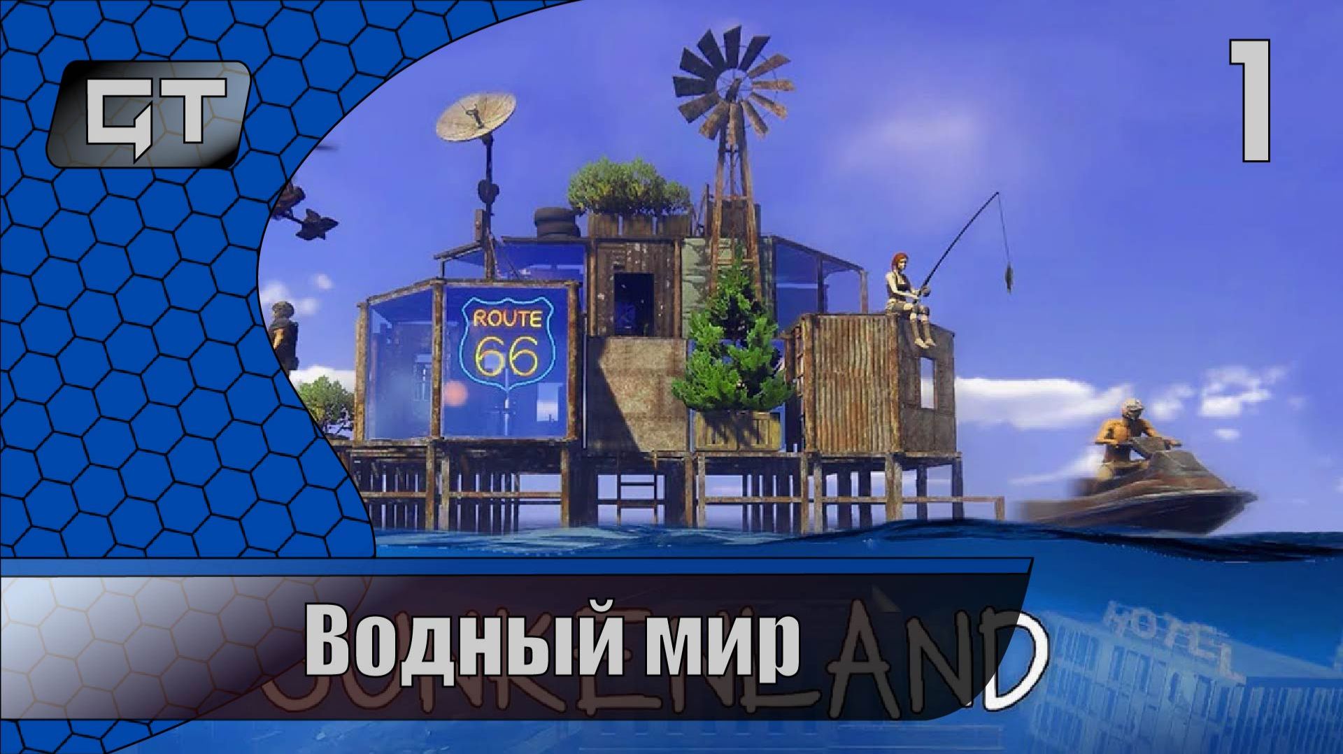 Водный мир\\Sunkenland\\#1