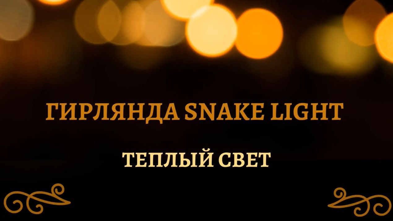 Luca Lighting - Обзор электрогирлянды Snake Light тёплый свет