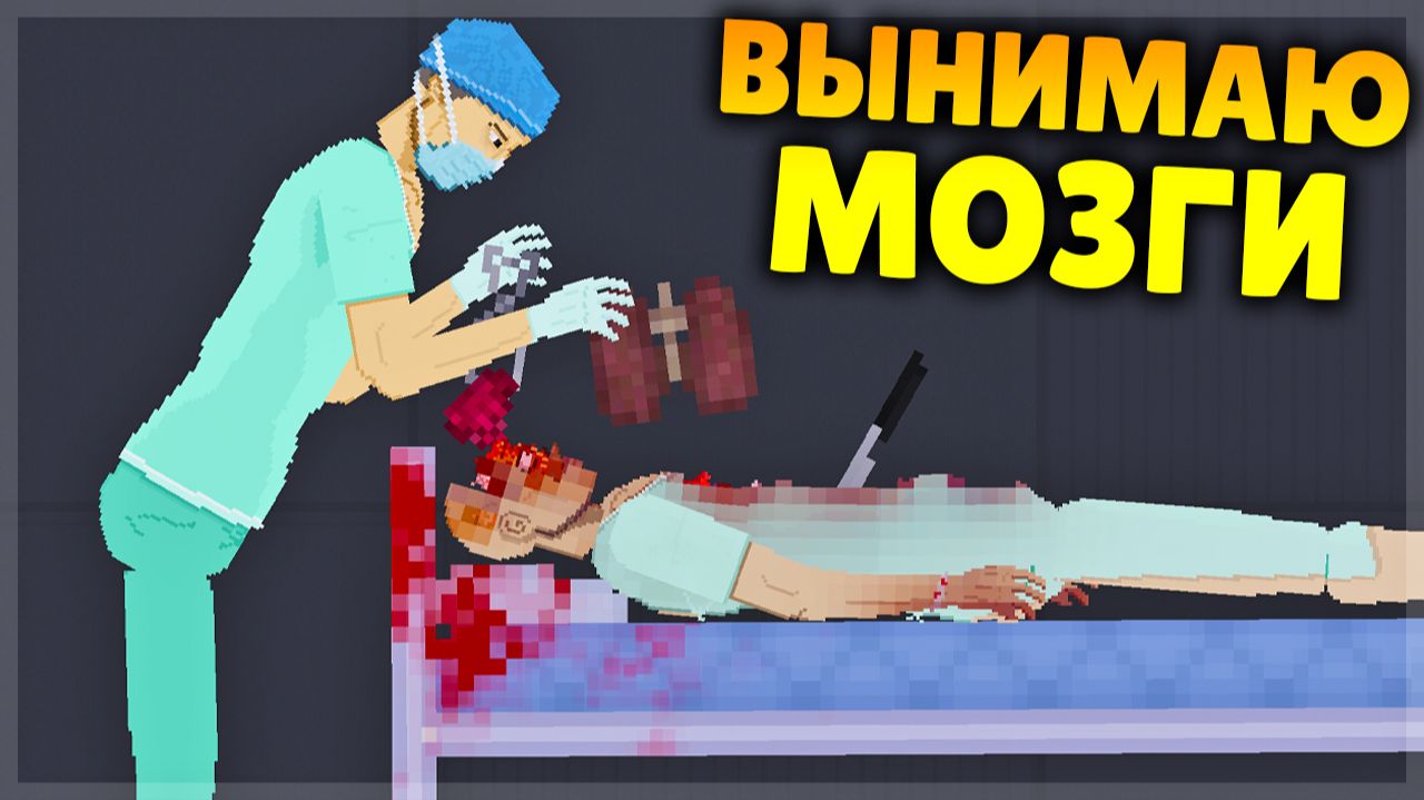 ХИРУРГИЧЕСКИЕ ЭКСПЕРИМЕНТЫ В ИГРЕ PEOPLE PLAYGROUND!
