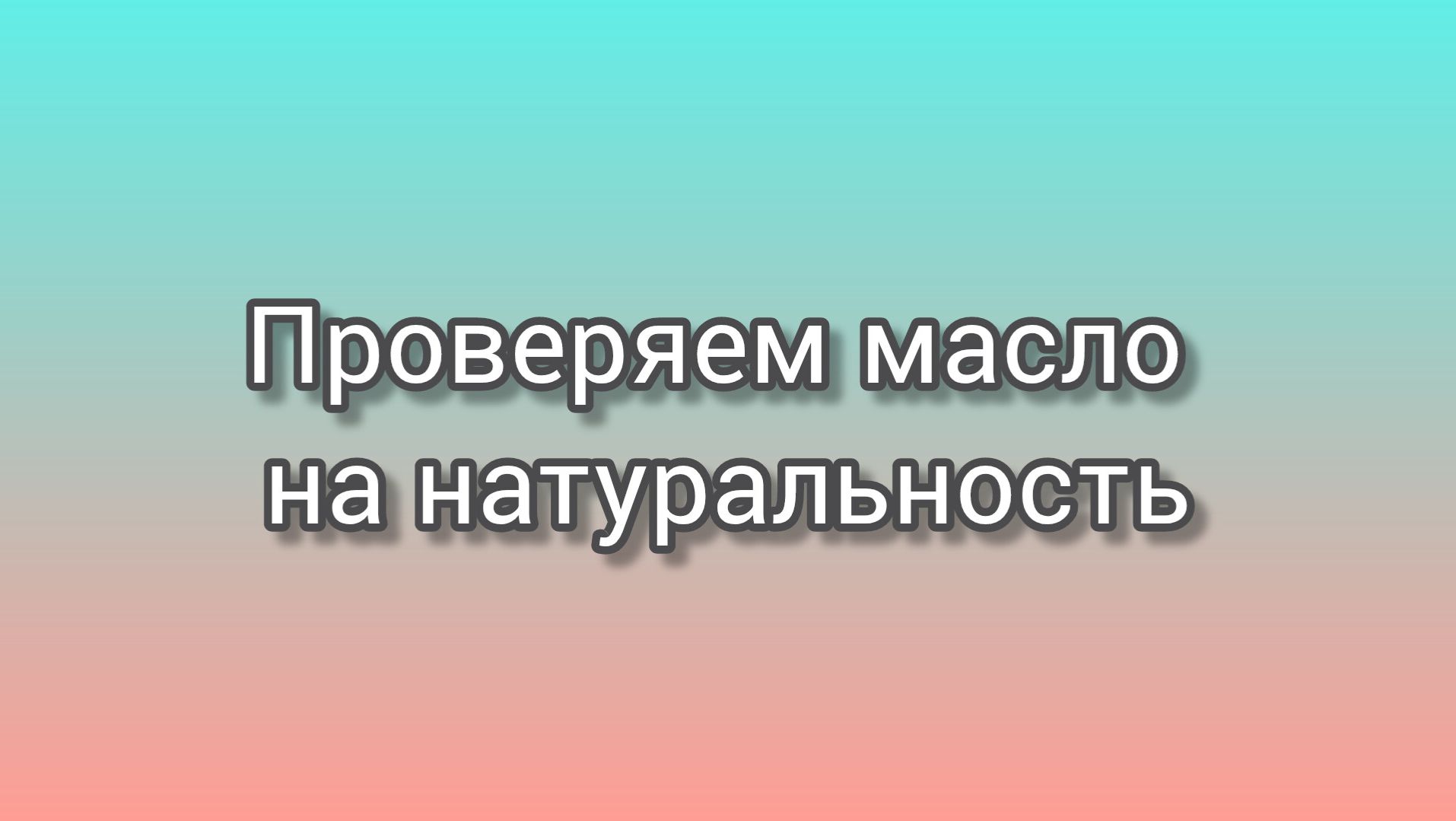 Проверяем масло на натуральность