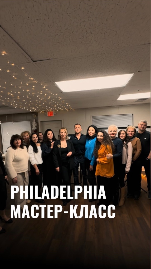 PHILADELPHIA МАСТЕР - КЛАСС