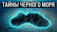 Тайны Черного моря, которые скрывает курорт. / 2025.11.29