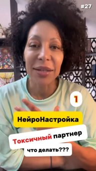 Мой начальник меня бесит! НейроНастройка № 27