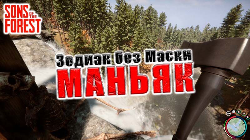 Зодиак без Маски [Sons Of The Forest]