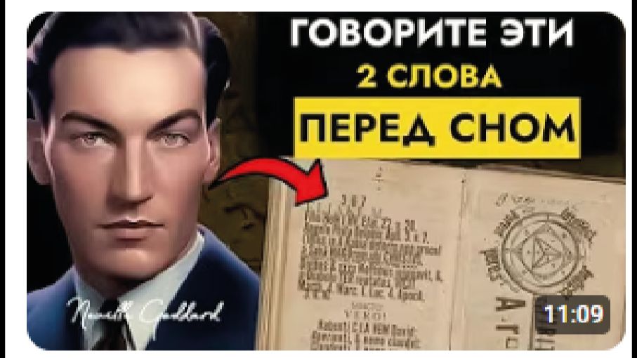 Хотите Материализовать Всё? Скажите Эти 2 Слова — Невилл Годдард