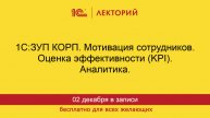 1С:Лекторий. 02.12.2025. 1С:ЗУП КОРП. Мотивация сотрудников. Оценка эффективности (KPI). Аналитика
