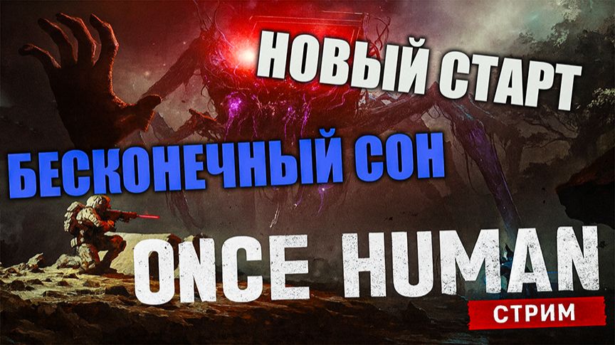 Свежий сервер, свежий старт! Погружаемся в Once Human ⚡ E_Dream-X0067 [Видение]