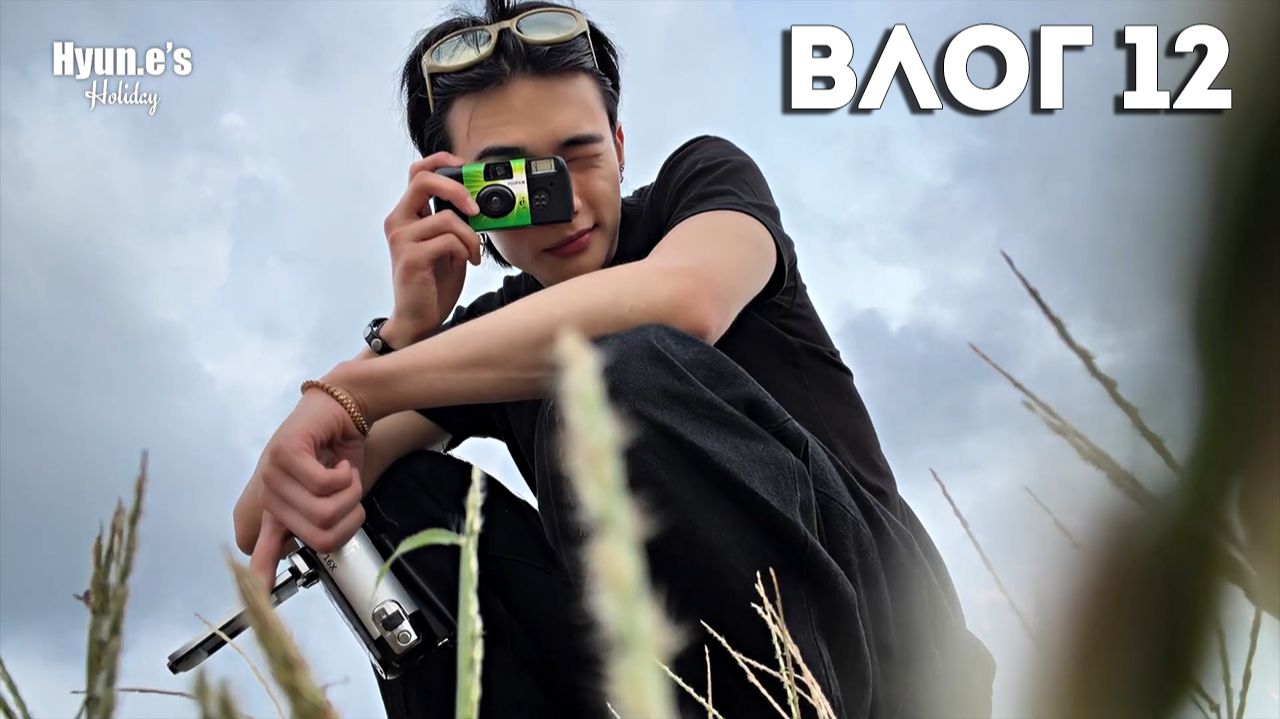 Хёнджин: Влог #12 [SKZ VLOG] НА РУССКОМ