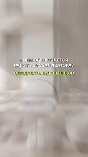 Создай будущее в 3D за 14 дней #3dsmax #дизайн #визуализация #интерьер #онлайнобучение #онлайнкурс