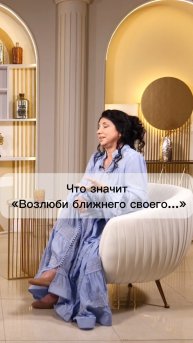 Что значит «Возлюби ближнего своего…»