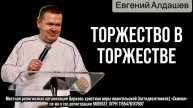 Евгений Алдашев 30/11/25 "Торжество в Торжестве"