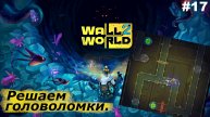 Решаем головоломки | Wall World 2 | #17