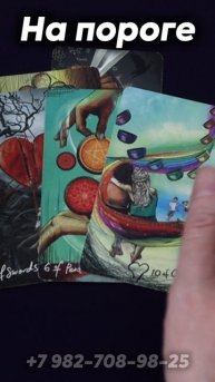 На пороге! Таро