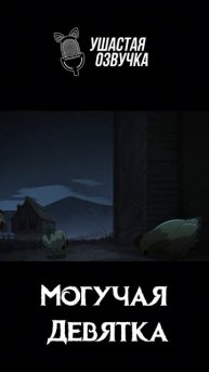 Мы все умрем!