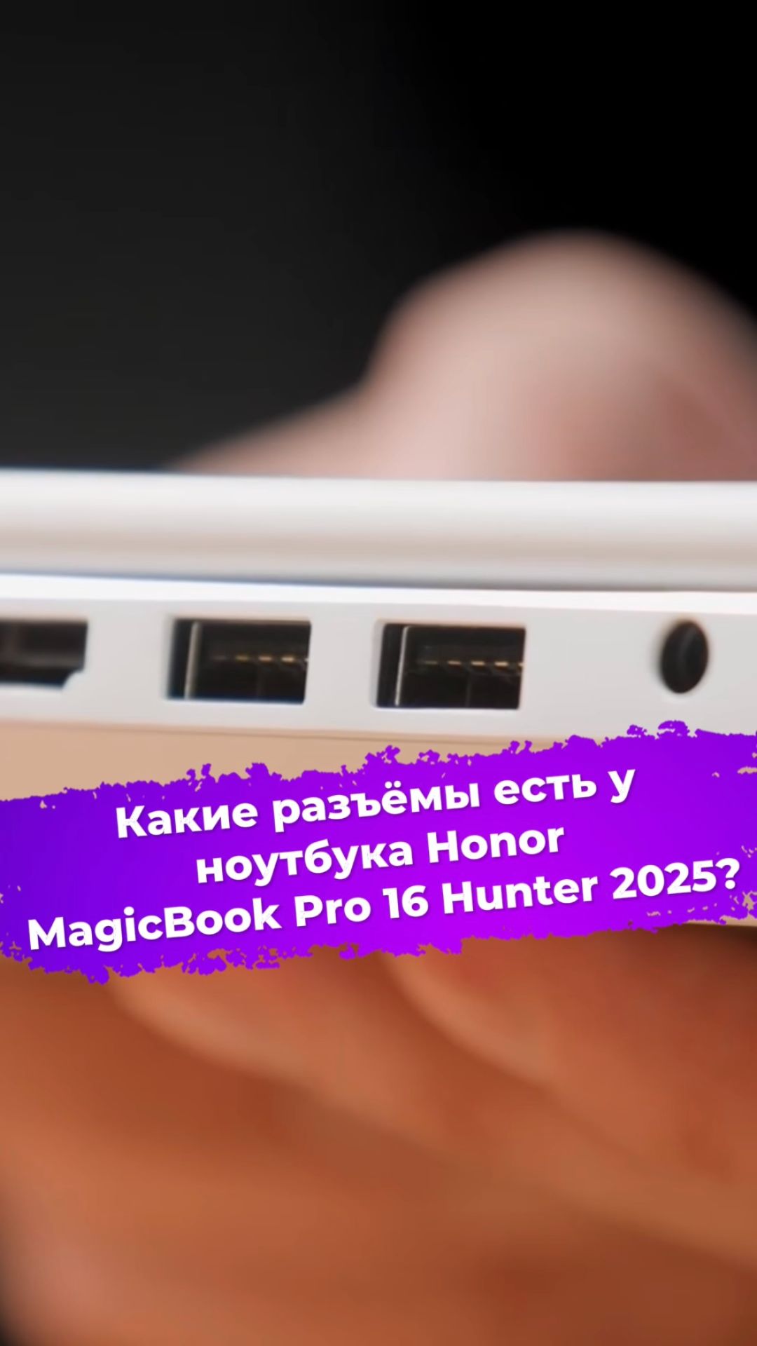 Какие разъёмы есть у ноутбука Honor MagicBook Pro 16 Hunter 2025? #ноутбук #Honor #magicbook #ixbt