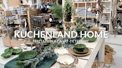 KUCHENLAND HOME НОВОГОДНЯЯ КОЛЛЕКЦИЯ 2026 🎄 ОБЗОР KUCHENLAND HOME ⛄️ НОВАЯ ЗИМНЯЯ КОЛЛЕКЦИЯ 2026