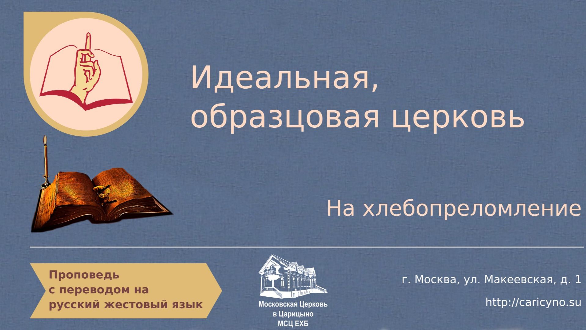 Идеальная, образцовая церковь. На хлебопреломление. РЖЯ