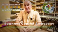 Методика Алфей "Живое Тело" — Секреты обновления организма | Истории реального исцеления