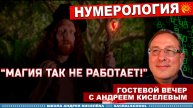 Главные ошибки новичков в Нумерологии. Андрей Киселев