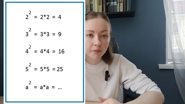 Квадрат числа - как возводить числа в квадрат