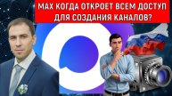 Мессенджер MAX когда откроет всем доступ создания каналов? Руслан Михайлов