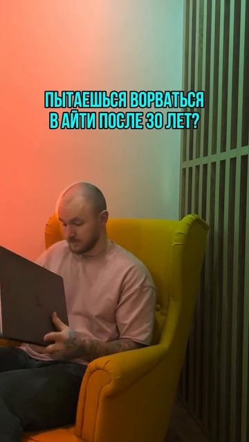 Пытаешься ворваться в АйТи после 30 лет?