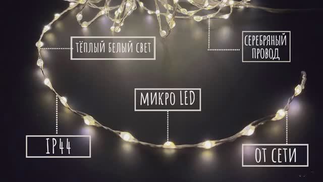 Luca Lighting - Гирлянда роса на серебряном проводе тёплый белый свет