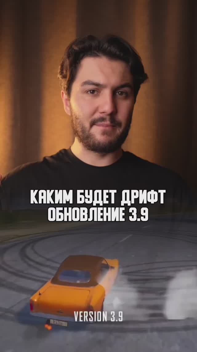 Каким будет дрифт ?