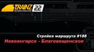 Строительство маршрута Новоангарск-Благовещенское #188