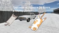Грустная история о 24 Волге в Мотор Депот