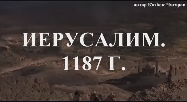 песня Иерусалим 1187