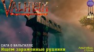 Сага о Вальгалле ⚔️ Ищем зараженные рудники ⚔️ Valheim. Cтрим ⚔️ Работает заказ музыки