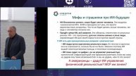 Польза и риски ИИ. Игорь Ашманов