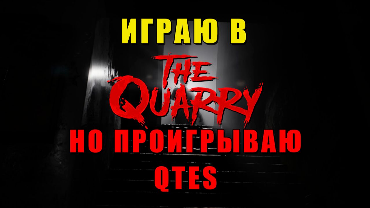 The Quarry, но я Токсичный. Специально проигрываю QTE | Часть 1