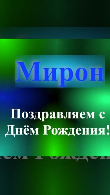 Поздравление с Днём Рождения Мирона