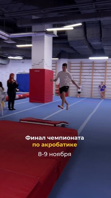 Финал чемпионата по акробатике!