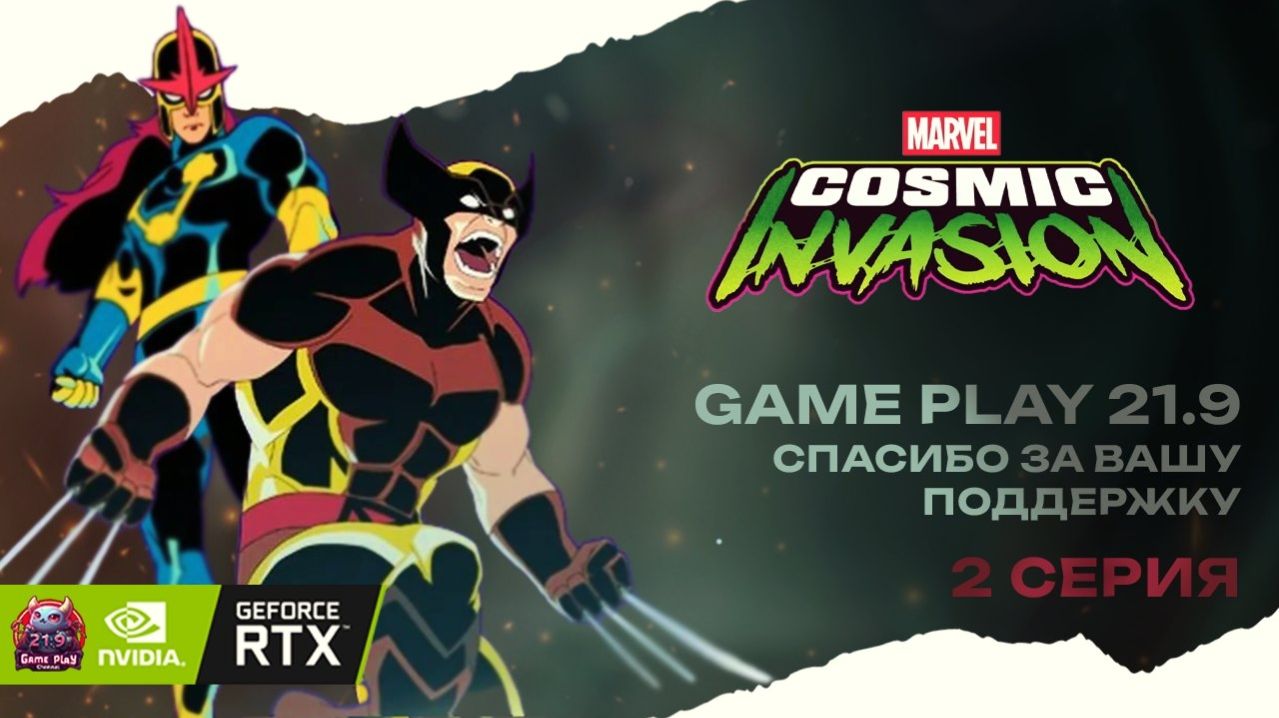 Marvel Cosmic Invasion кооп Прохождение #2 супергерои Marvel новинка 2025