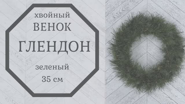 Обзор хвойного венка Глендон 35 см