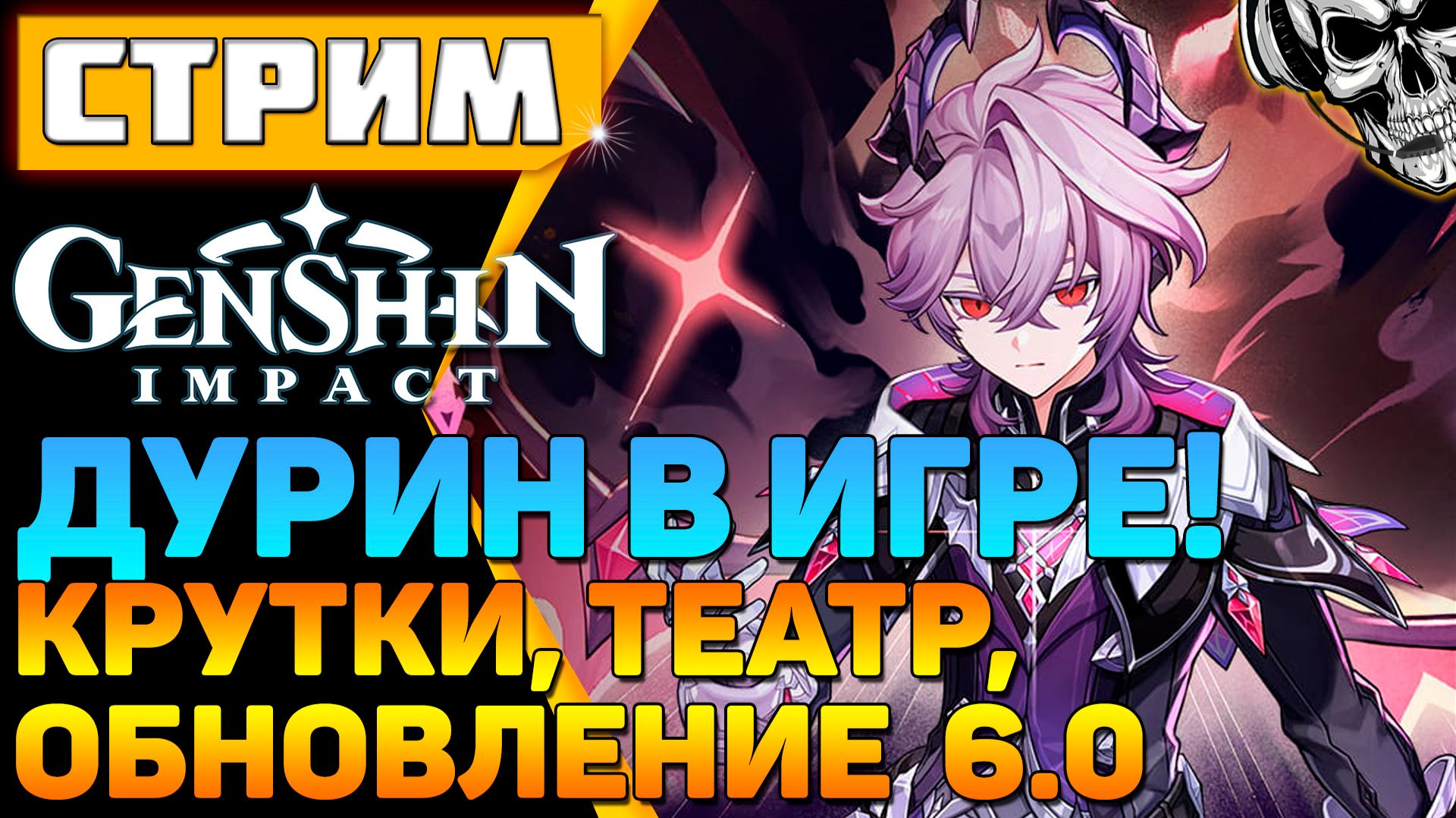 🔴 Крутки Дурина и новый Театр 🔥 Genshin Impact обновление 6.2