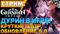 🔴 Крутки Дурина и новый Театр 🔥 Genshin Impact обновление 6.2