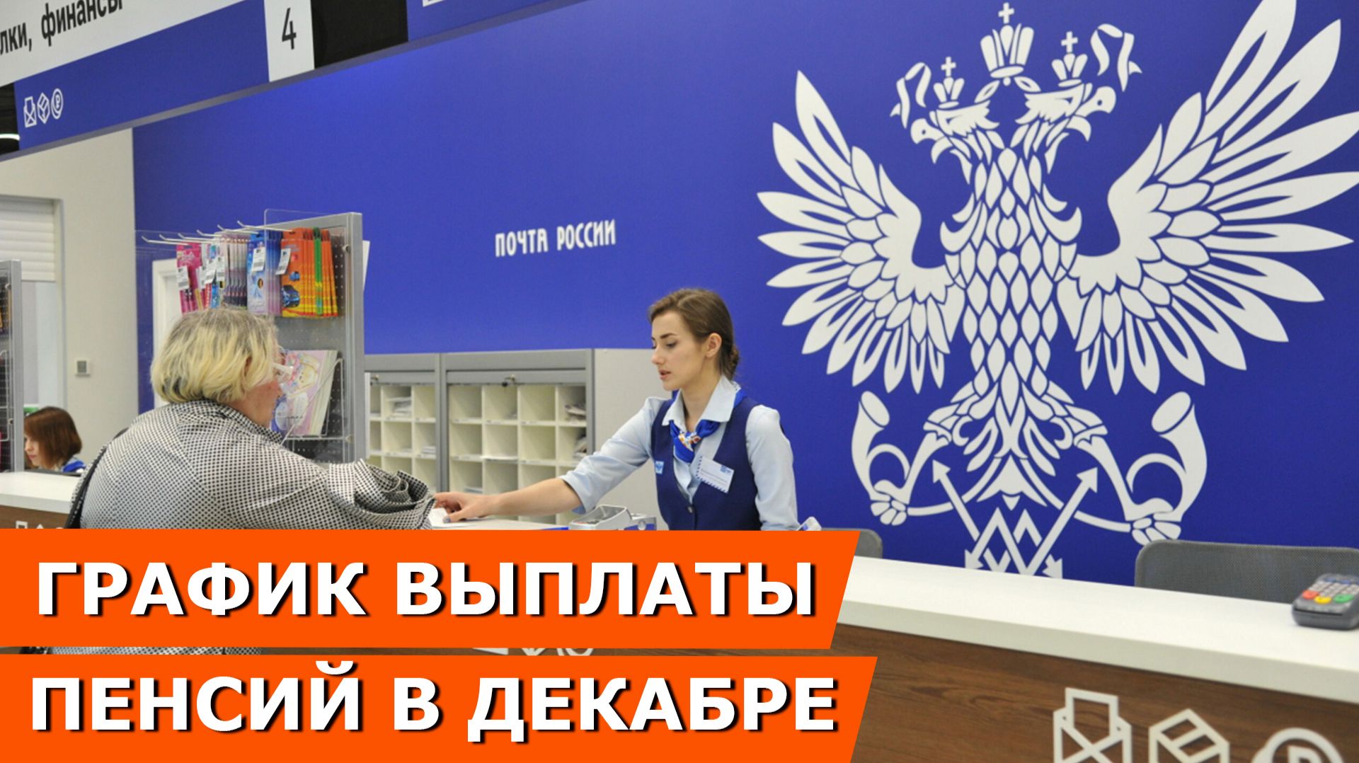 График выплаты пенсий в декабре 2025: 13 пенсия, СПб, Москва, регионы, Сбербанк, Почта РФ