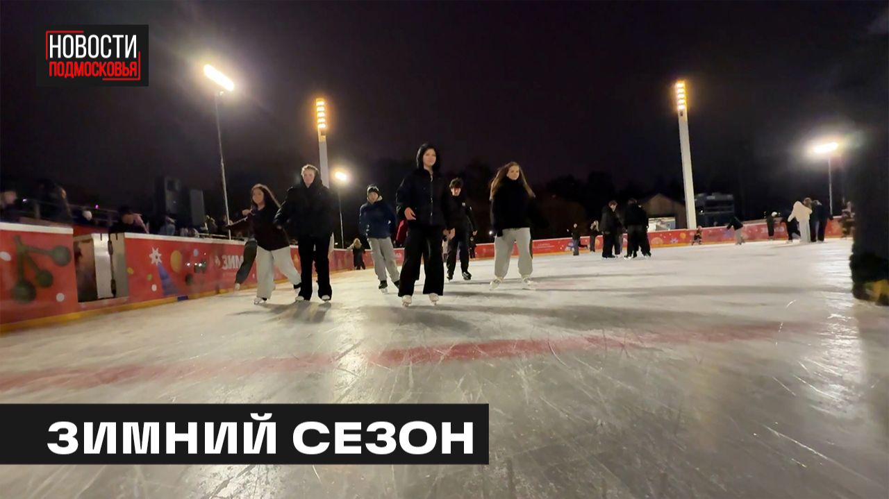 Резиденцию Деда Мороза и каток открыли в Мытищах