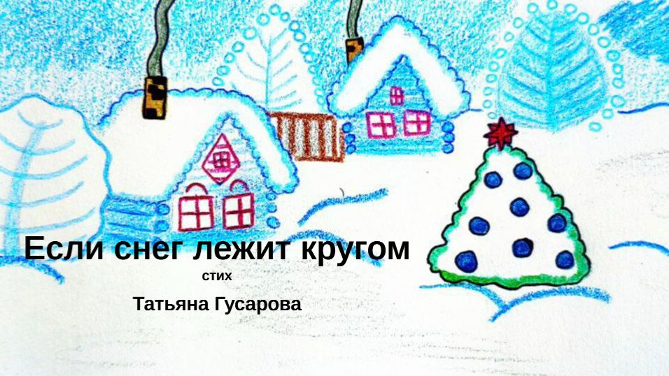 Если снег лежит кругом / Татьяна Гусарова / Новогоднее ДЕТЯМ / Учим стих вместе